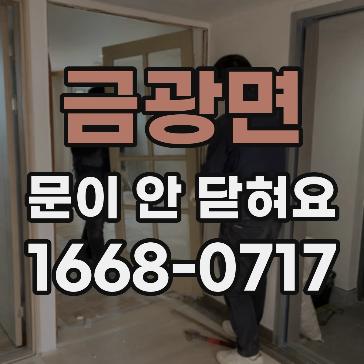 금광면 문이 안 닫혀요