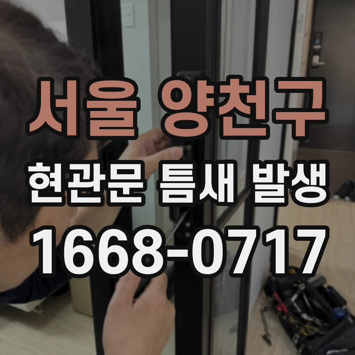 서울 양천구 현관문 틈새 발생