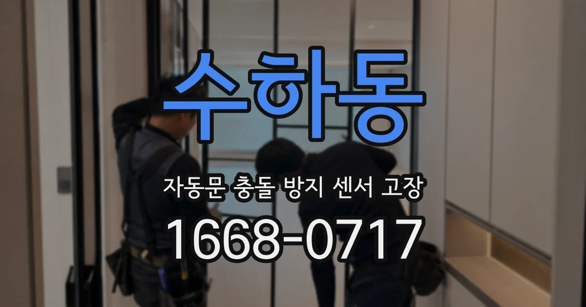 수하동 자동문 충돌 방지 센서 고장