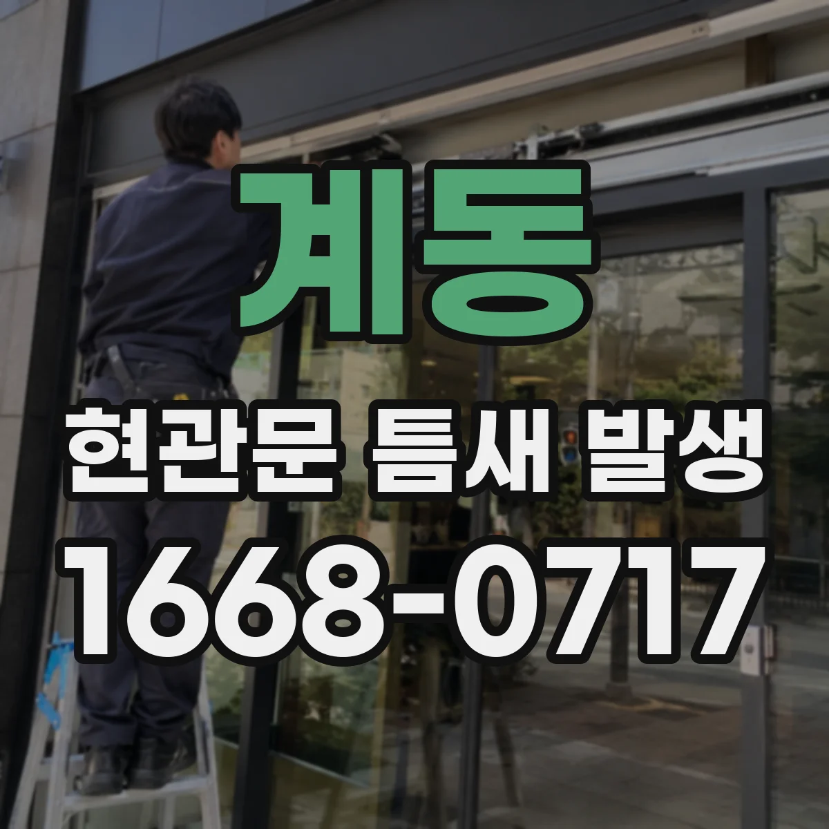 계동 현관문 틈새 발생