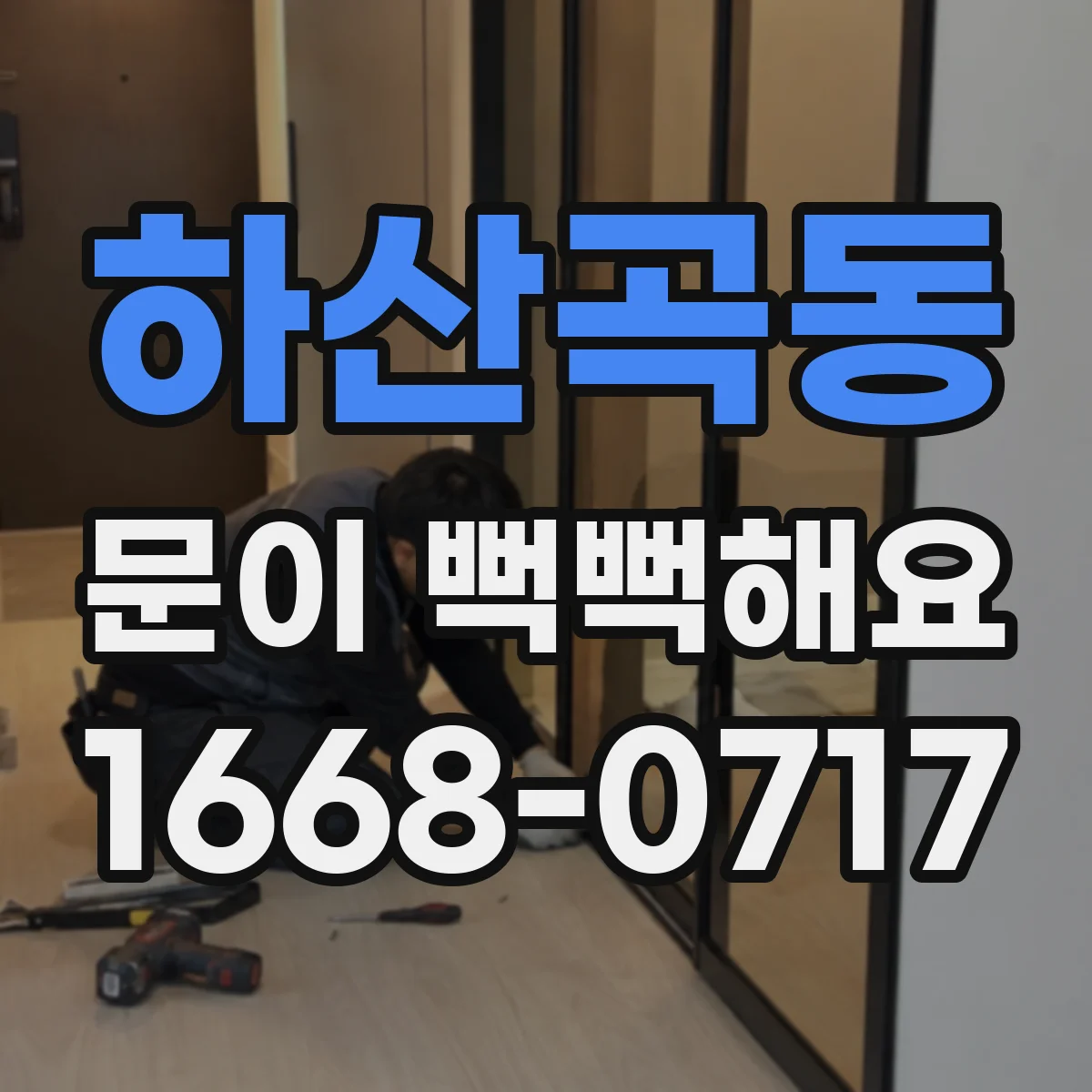 하산곡동 문이 뻑뻑해요