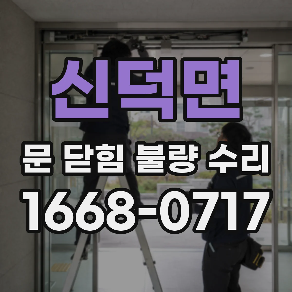 신덕면 문 닫힘 불량 수리