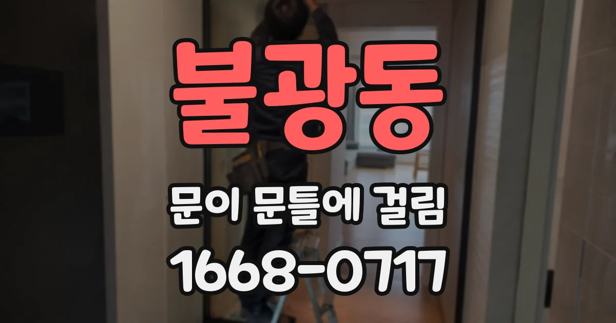 불광동 문이 문틀에 걸림
