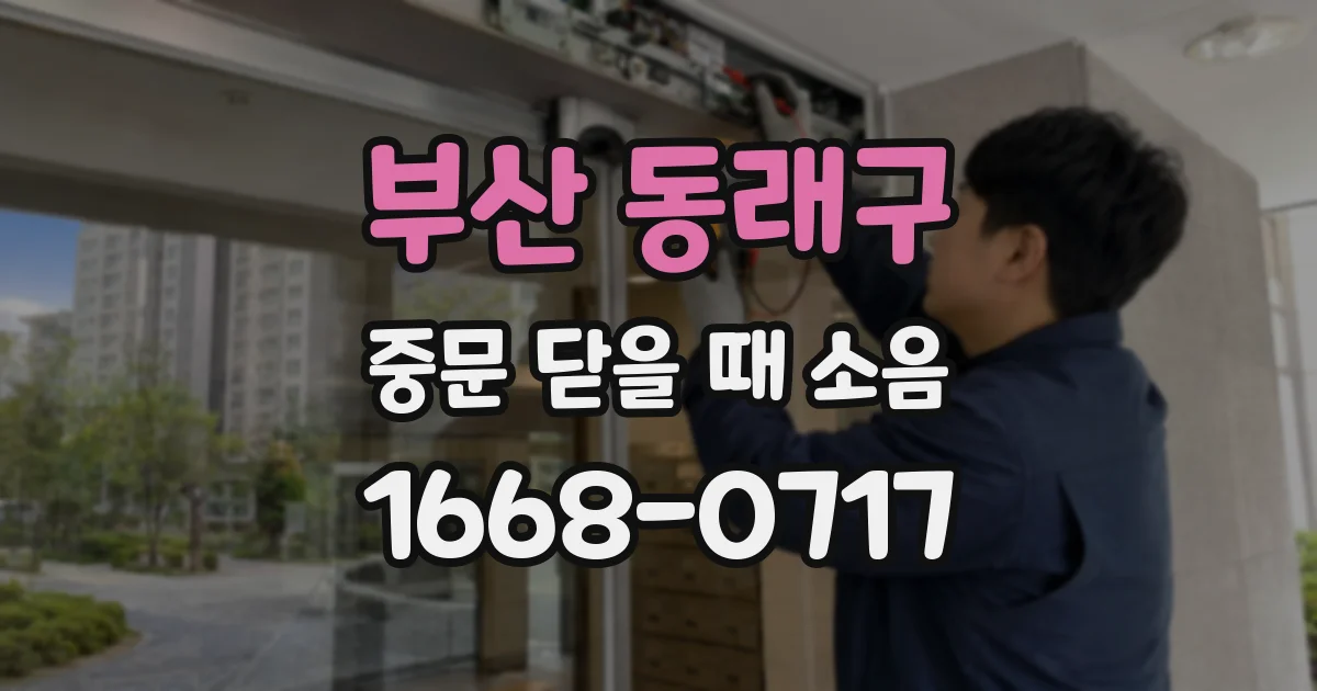 부산 동래구 중문 닫을 때 소음