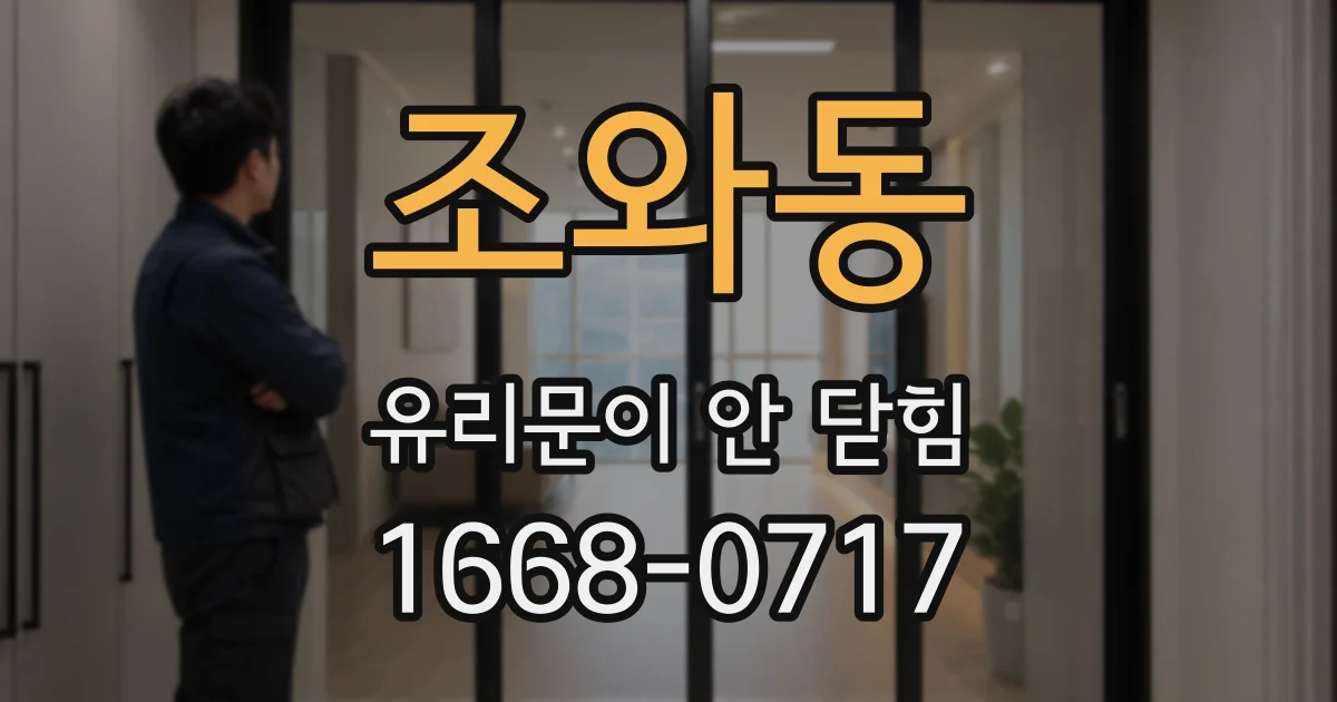 조와동 유리문이 안 닫힘