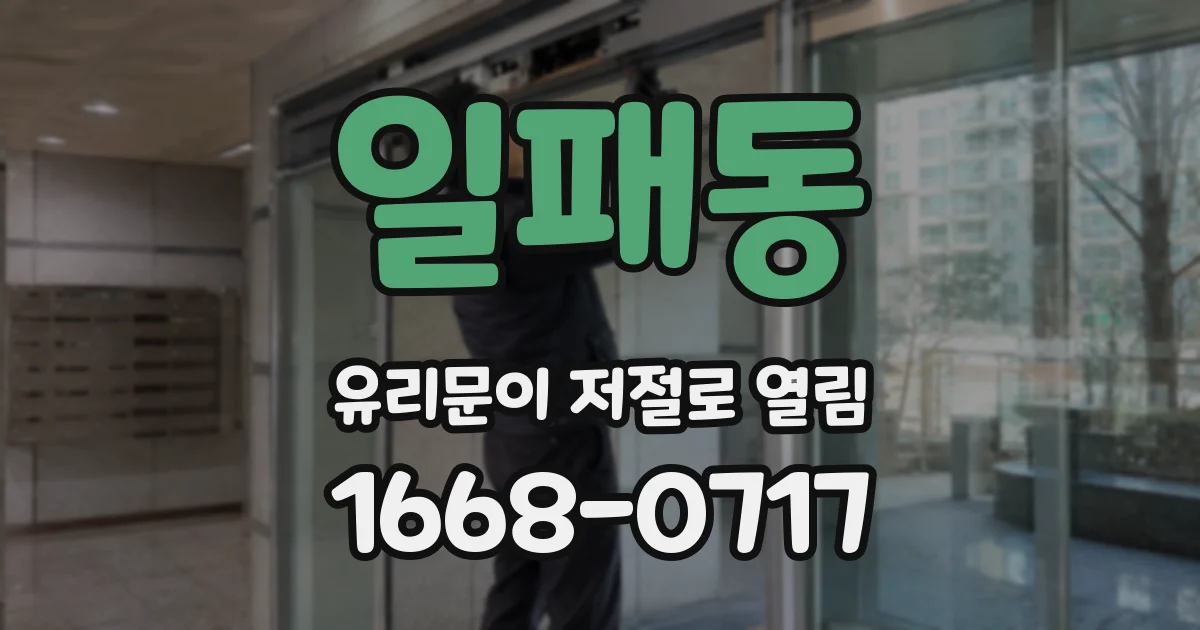일패동 유리문이 저절로 열림