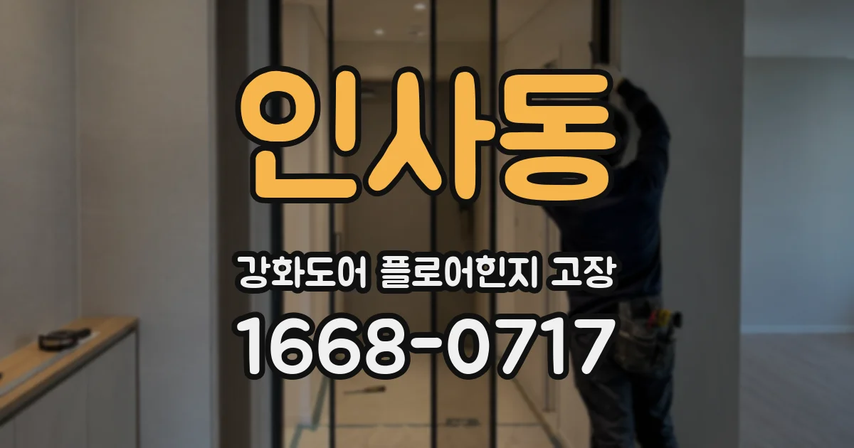 인사동 강화도어 플로어힌지 고장