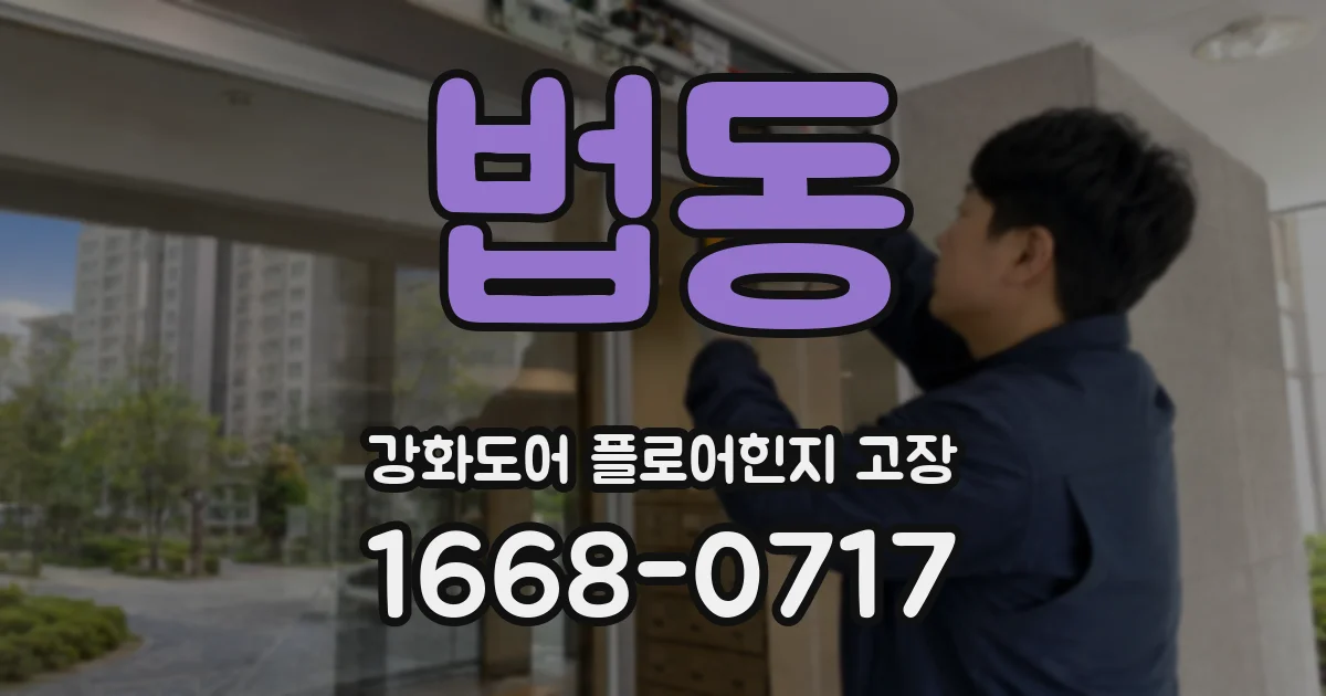 법동 강화도어 플로어힌지 고장
