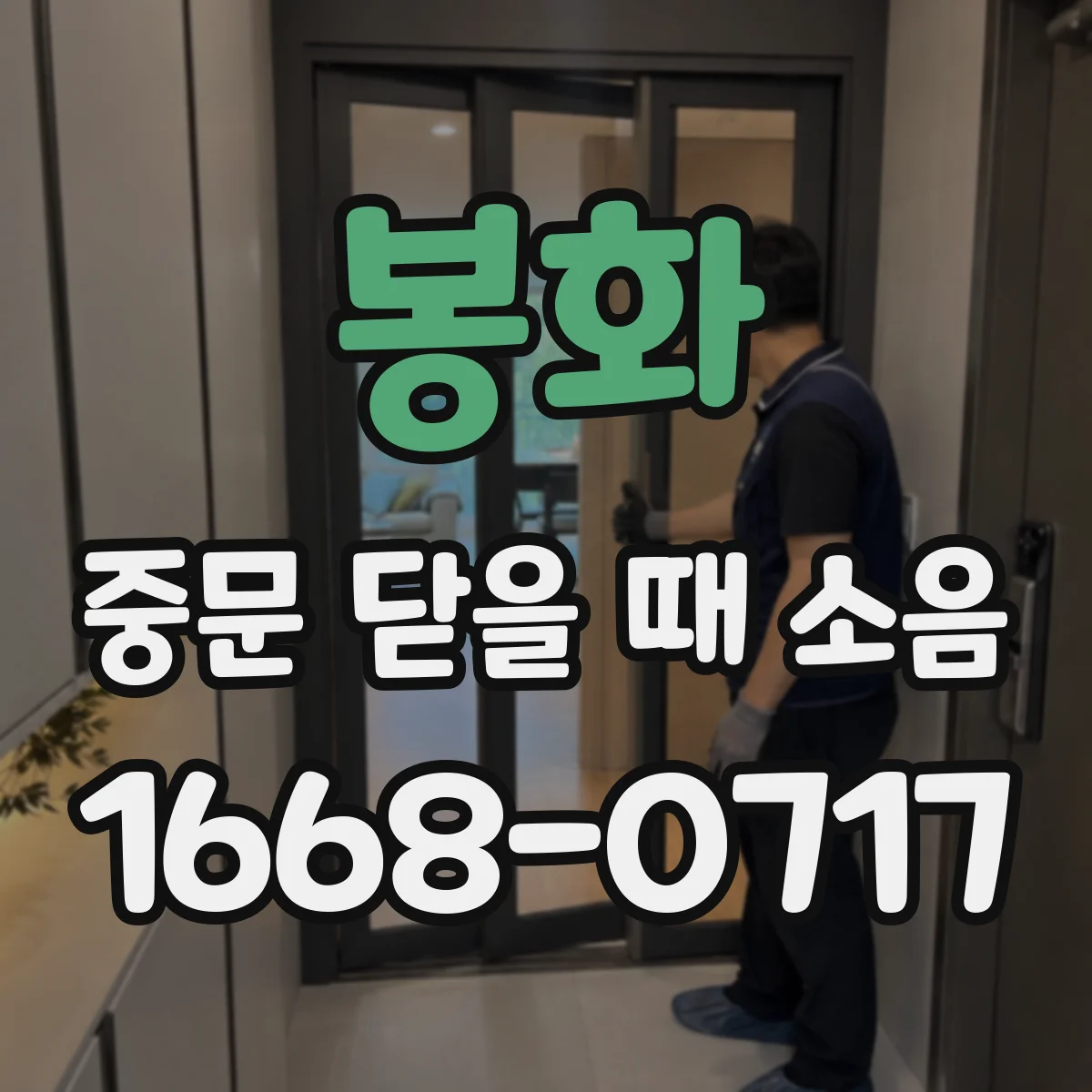 봉화 중문 닫을 때 소음