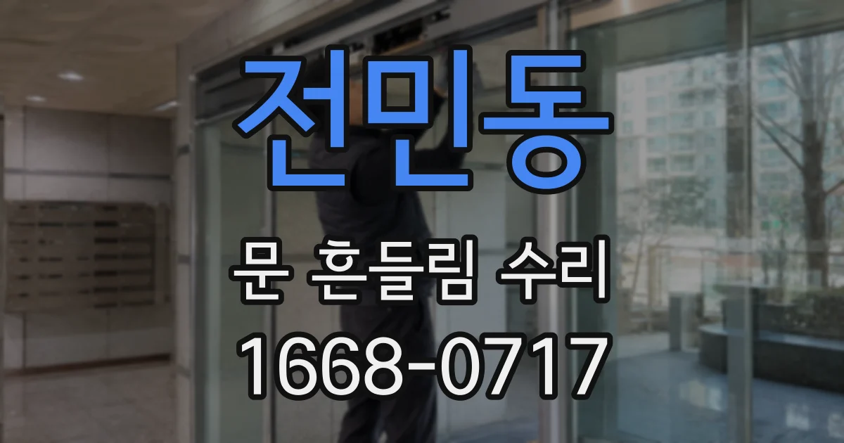 전민동 문 흔들림 수리
