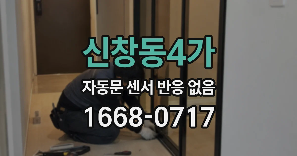 신창동4가 자동문 센서 반응 없음