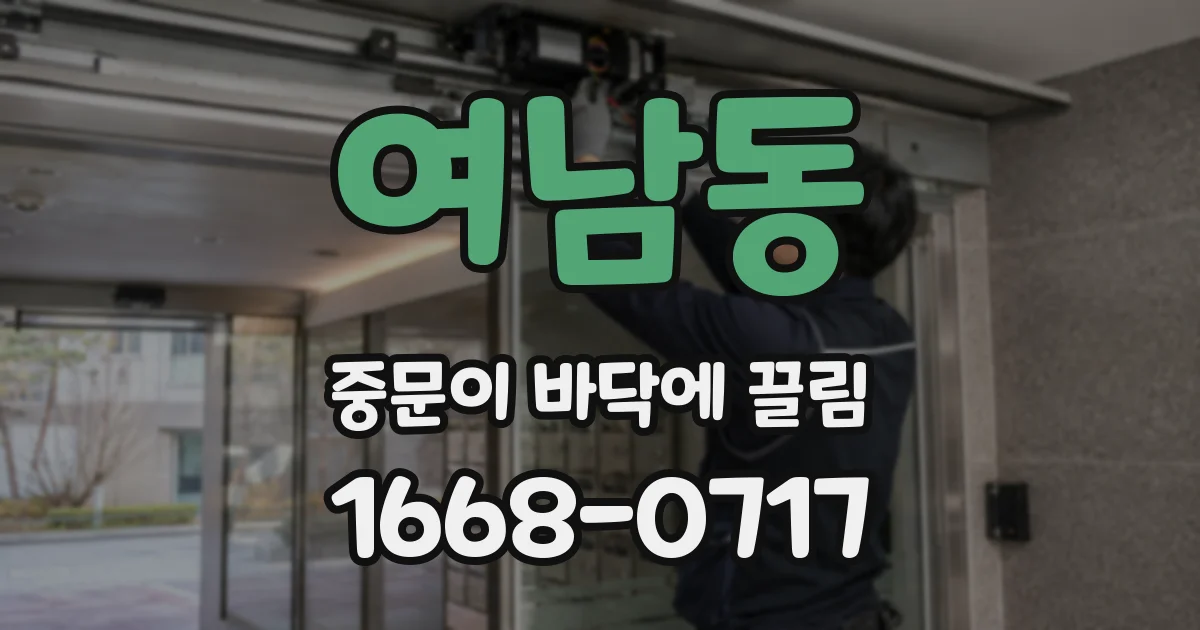 여남동 중문이 바닥에 끌림