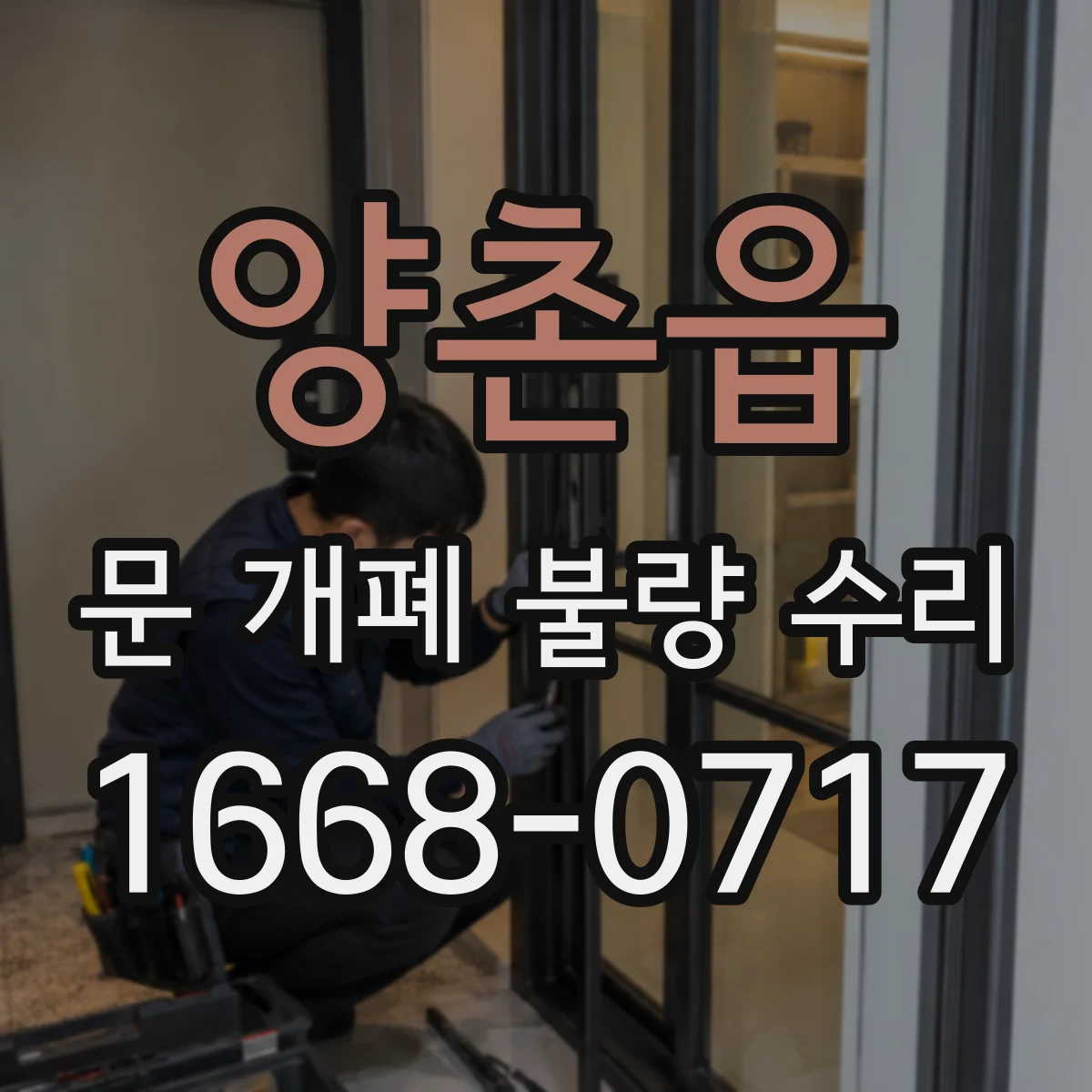 양촌읍 문 개폐 불량 수리