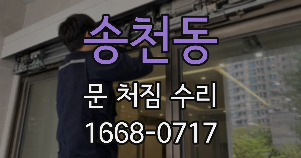 송천동 문 처짐 수리