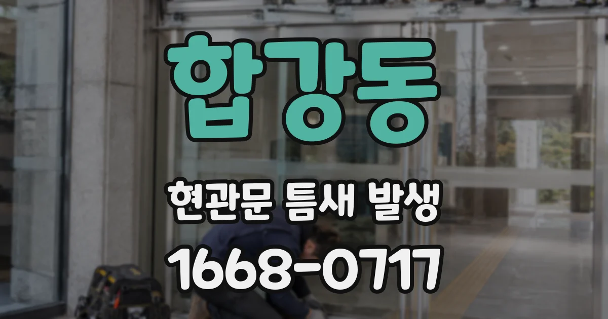 합강동 현관문 틈새 발생