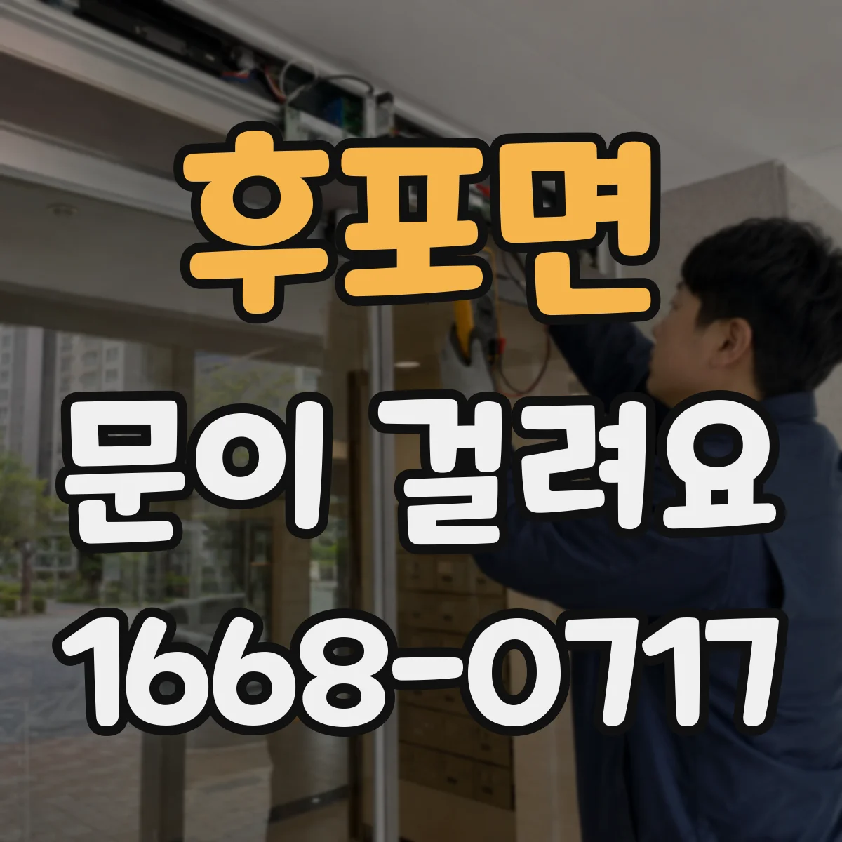 후포면 문이 걸려요