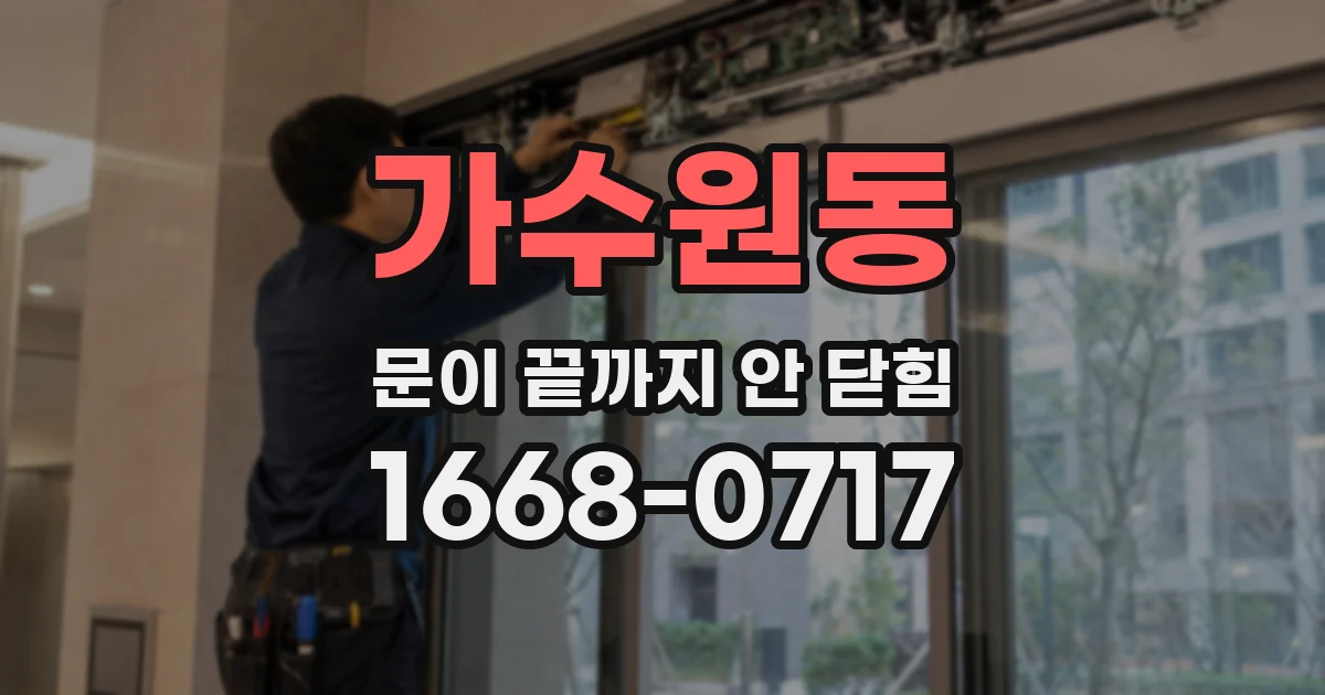 가수원동 문이 끝까지 안 닫힘