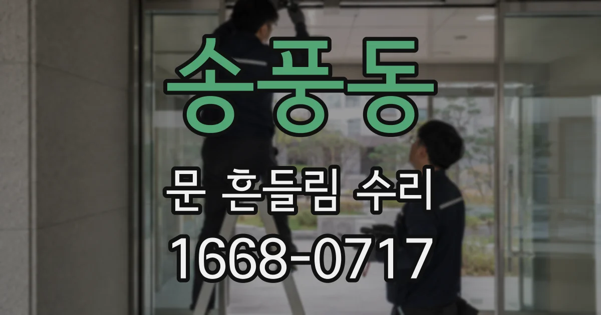 송풍동 문 흔들림 수리