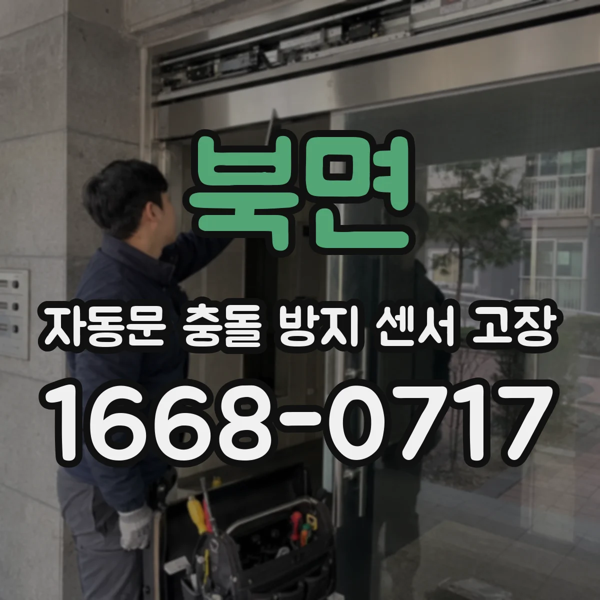 북면 자동문 충돌 방지 센서 고장