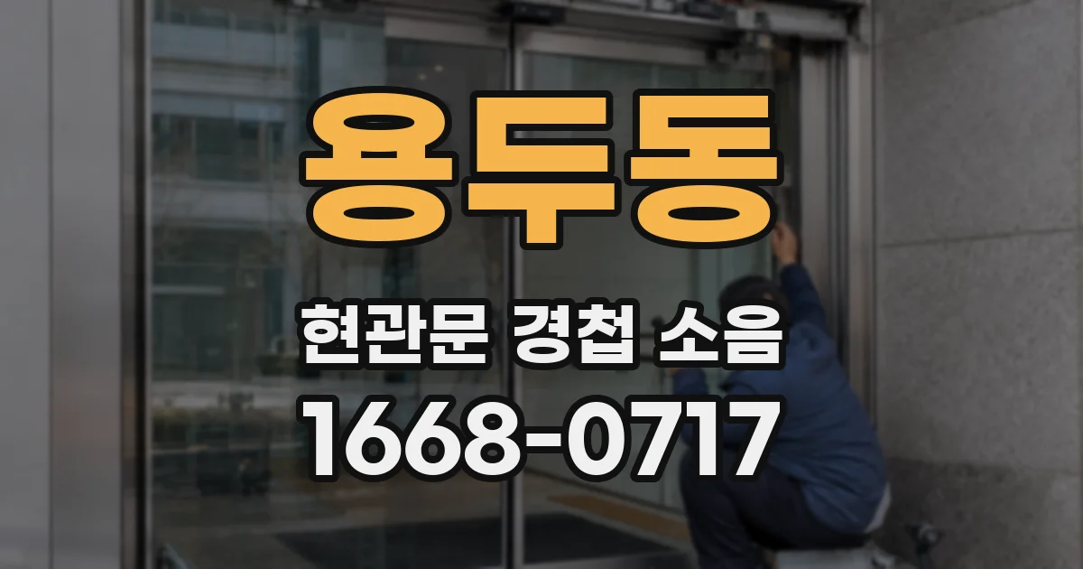 용두동 현관문 경첩 소음