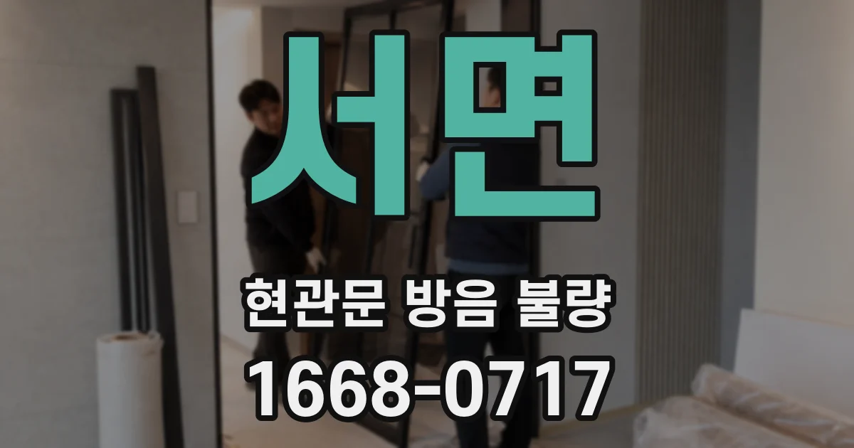 서면 현관문 방음 불량