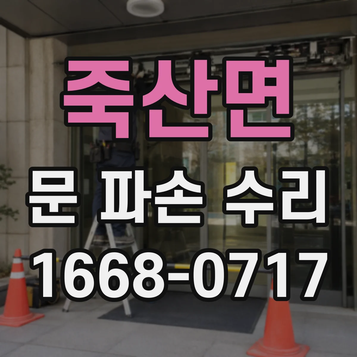 죽산면 문 파손 수리