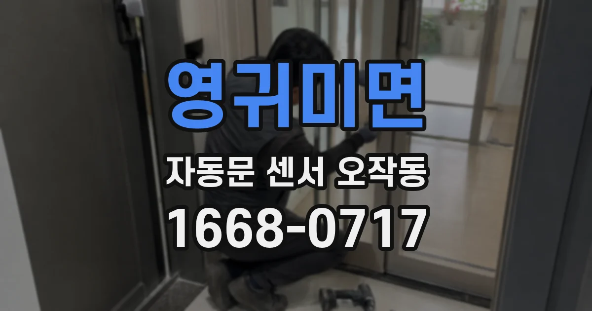 영귀미면 자동문 센서 오작동
