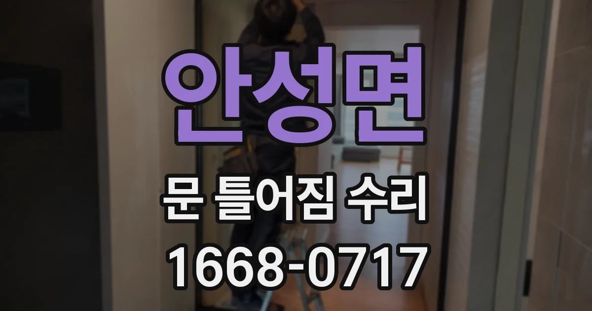 안성면 문 틀어짐 수리