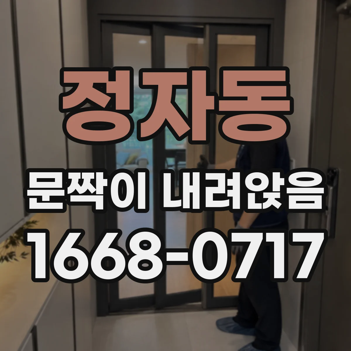 정자동 문짝이 내려앉음