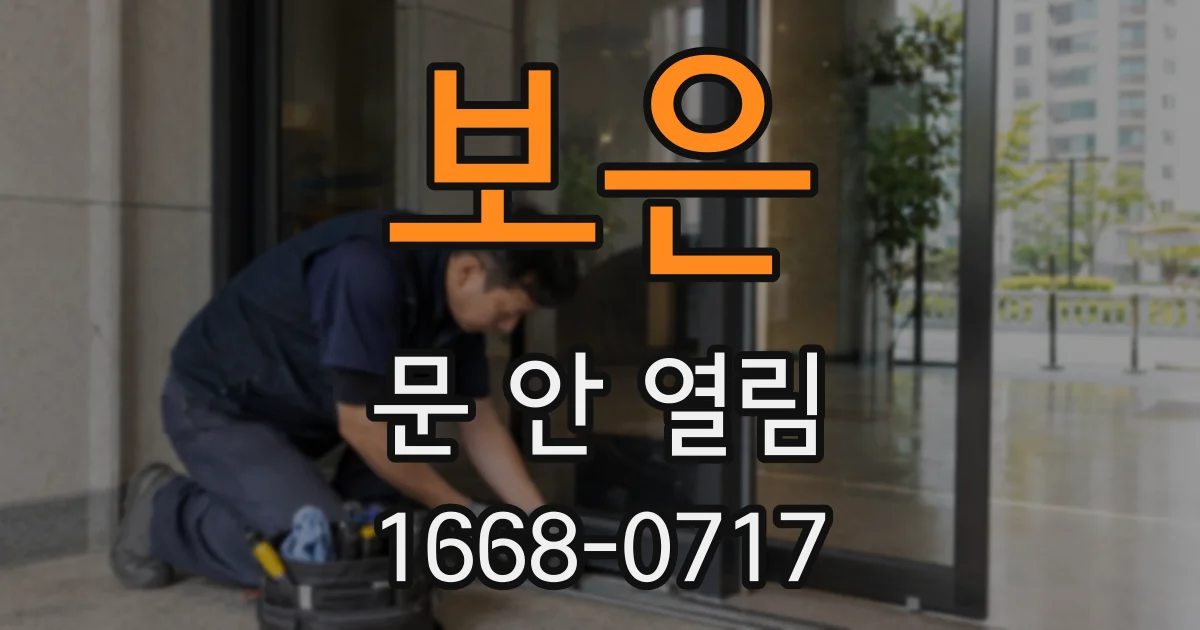 보은 문 안 열림