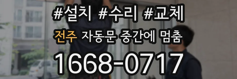 전주 자동문 중간에 멈춤