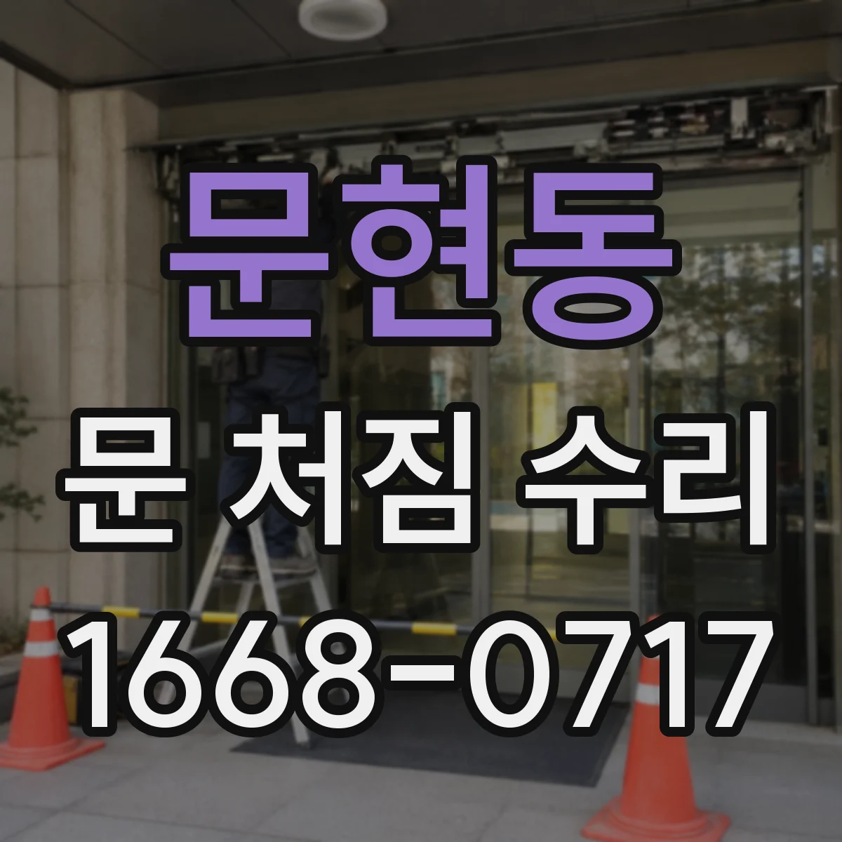 문현동 문 처짐 수리