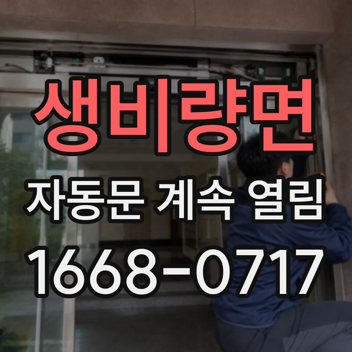 생비량면 자동문 계속 열림