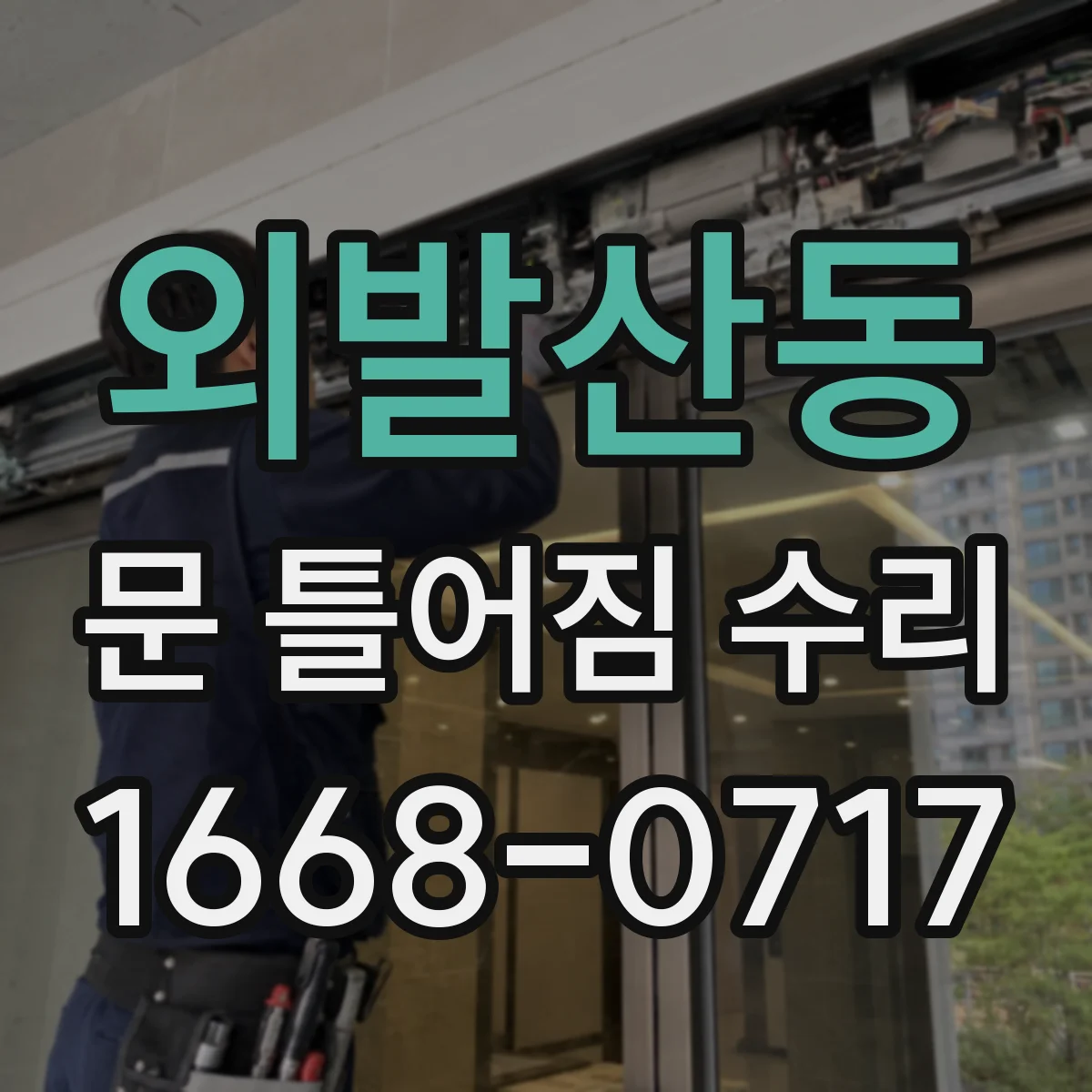 외발산동 문 틀어짐 수리