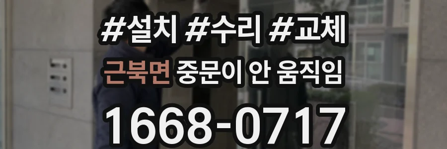 근북면 중문이 안 움직임