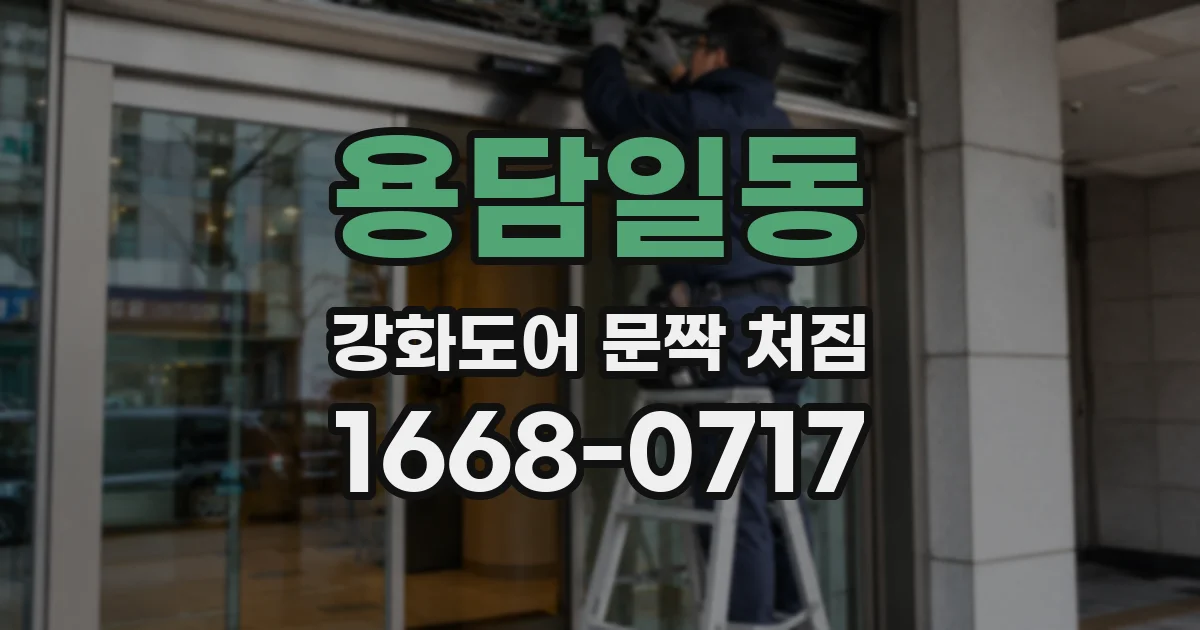 용담일동 강화도어 문짝 처짐