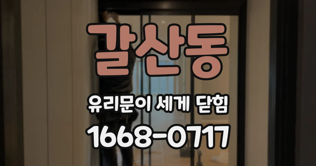 갈산동 유리문이 세게 닫힘