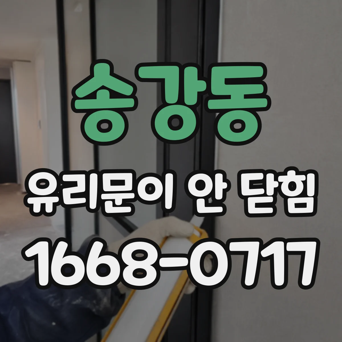 송강동 유리문이 안 닫힘