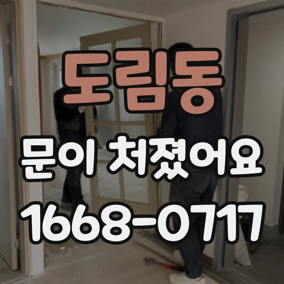 도림동 문이 처졌어요