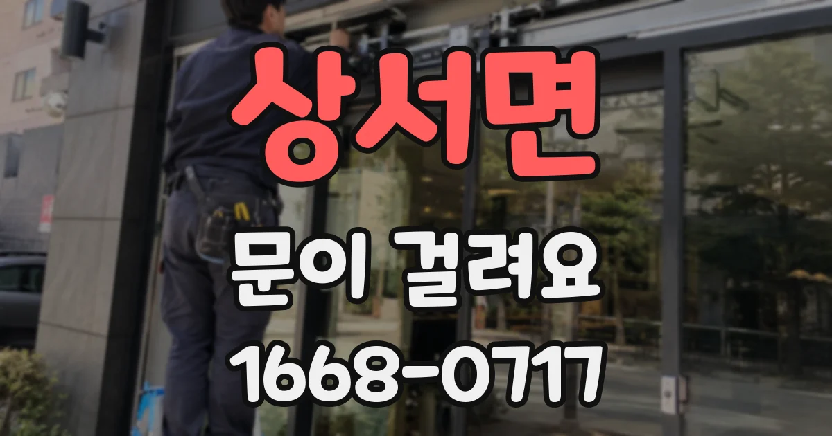 상서면 문이 걸려요