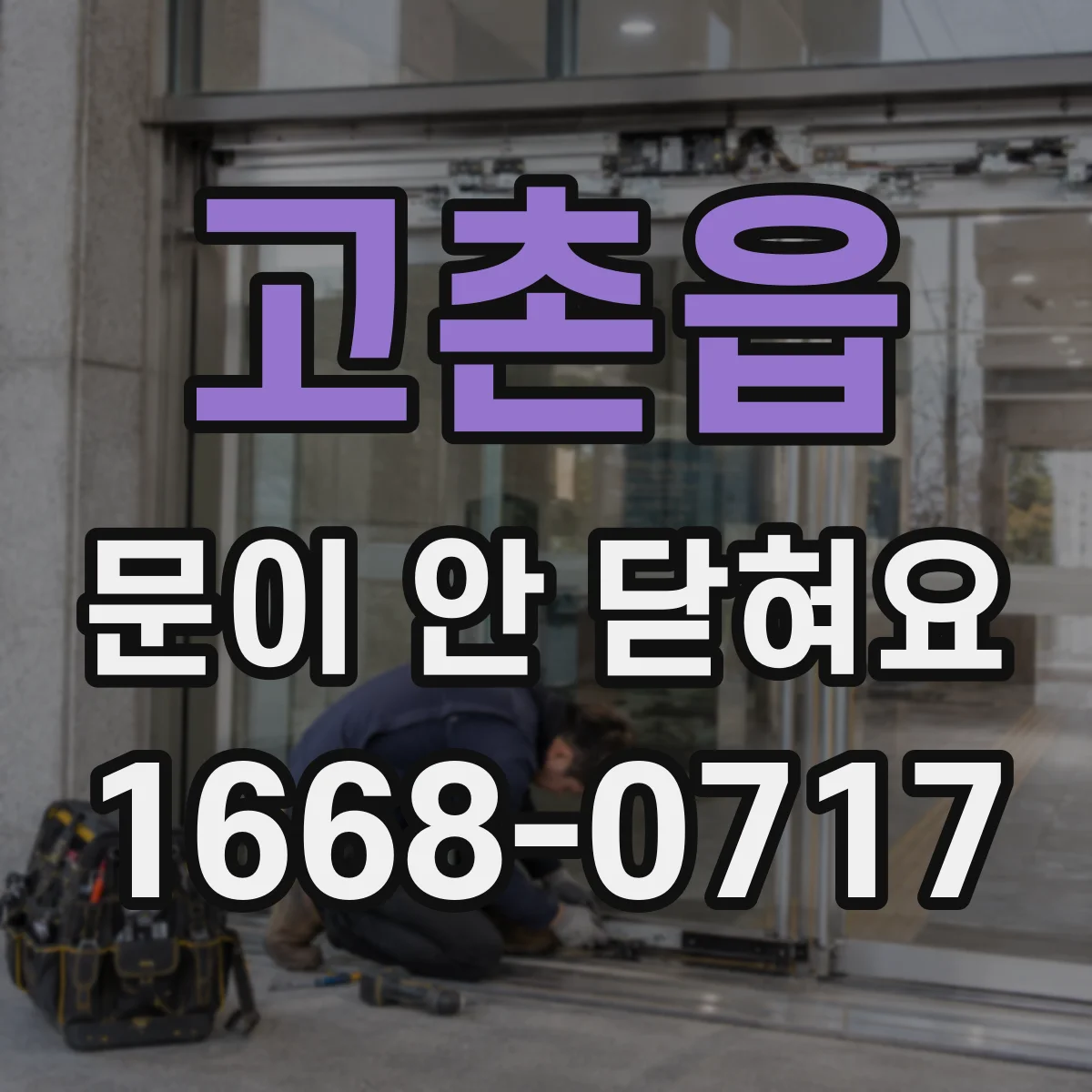 고촌읍 문이 안 닫혀요