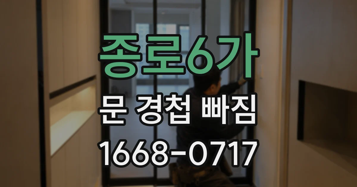 종로6가 문 경첩 빠짐