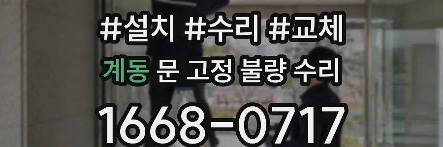 계동 문 고정 불량 수리