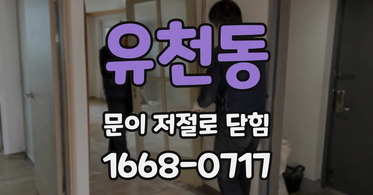 유천동 문이 저절로 닫힘