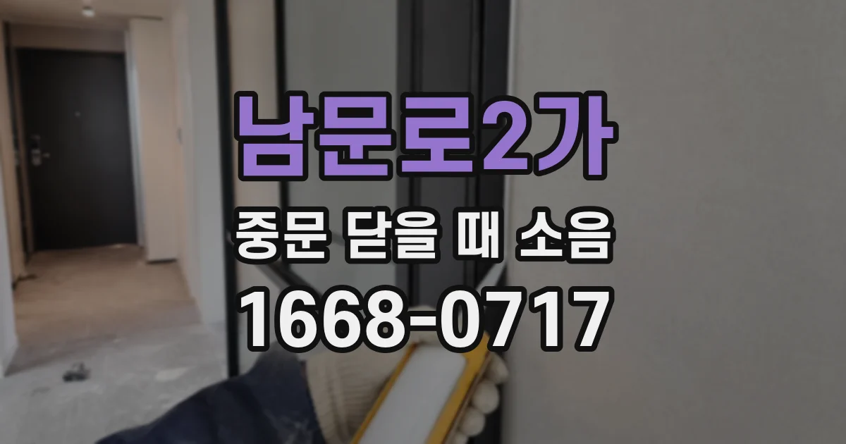 남문로2가 중문 닫을 때 소음