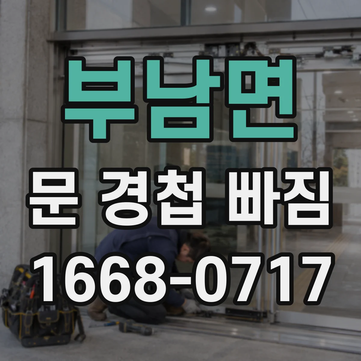 부남면 문 경첩 빠짐
