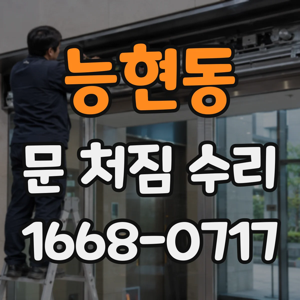 능현동 문 처짐 수리