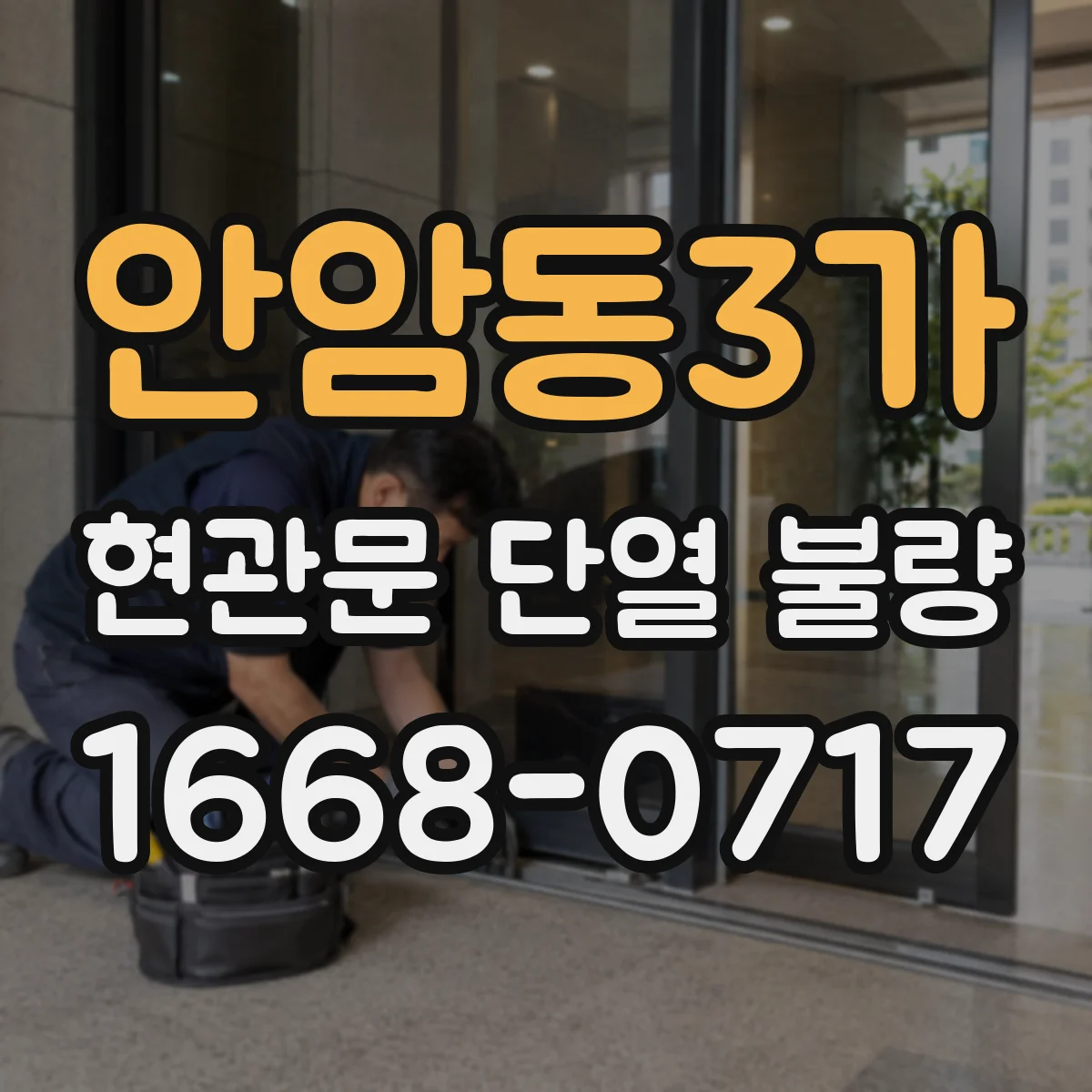 안암동3가 현관문 단열 불량