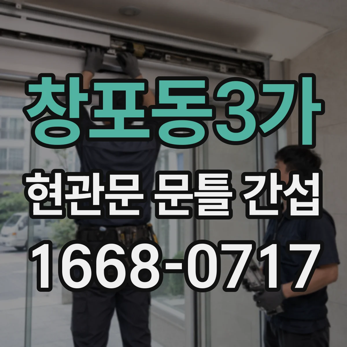 창포동3가 현관문 문틀 간섭