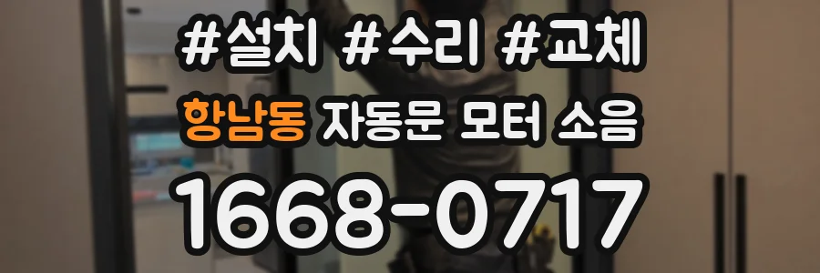 항남동 자동문 모터 소음